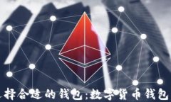 如何選擇合適的錢(qián)包：數(shù)