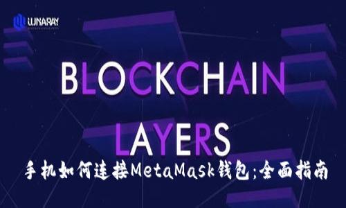 手機如何連接MetaMask錢包：全面指南