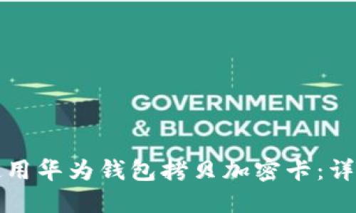 如何使用華為錢包拷貝加密卡：詳細指南