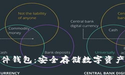 加密硬件錢(qián)包：安全存儲(chǔ)數(shù)字資產(chǎn)的首選