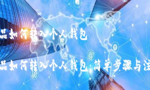 數(shù)字藏品如何轉(zhuǎn)入個(gè)人錢包

數(shù)字藏品如何轉(zhuǎn)入個(gè)人錢包：簡(jiǎn)單步驟與注意事項(xiàng)