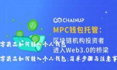 數(shù)字藏品如何轉入個人錢