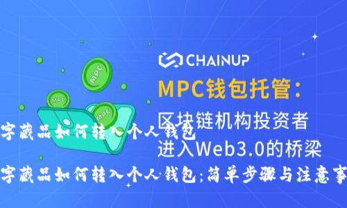 數(shù)字藏品如何轉(zhuǎn)入個(gè)人錢包

數(shù)字藏品如何轉(zhuǎn)入個(gè)人錢包：簡(jiǎn)單步驟與注意事項(xiàng)