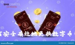 如何安全有效地更換數(shù)字