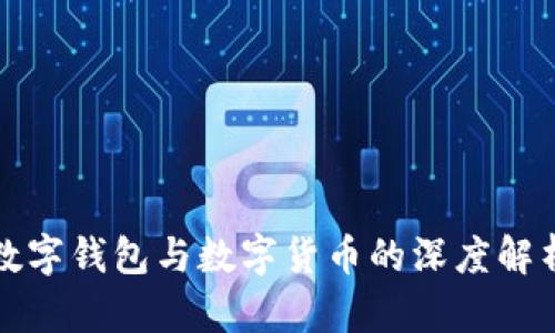 數(shù)字錢(qián)包與數(shù)字貨幣的深度解析