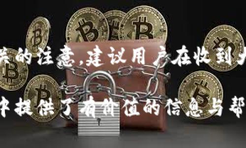 biao ti/biao ti數(shù)字錢包紅包提現(xiàn)的全面攻略/biao ti

數(shù)字錢包, 紅包提現(xiàn), 電子支付/guanjianci

隨著科技的進步和生活方式的變化，數(shù)字錢包已經(jīng)成為了現(xiàn)代人支付和交易的重要工具。無論是在商場購物、餐館用餐，還是在線轉賬，數(shù)字錢包都發(fā)揮著不可或缺的作用。而紅包作為一種新型的社交和營銷工具，越來越受到人們的青睞。在這樣的大背景下，針對數(shù)字錢包紅包提現(xiàn)的話題，成為了許多用戶關心的焦點。本文將深入探討數(shù)字錢包紅包提現(xiàn)的各個方面，使讀者對這一過程有更加全面的理解。

一、什么是數(shù)字錢包及紅包的概念

數(shù)字錢包，簡單來說，就是一種電子支付工具，可以存儲信用卡、借記卡、預付費卡的信息，允許用戶通過手機、電腦等智能設備進行在線支付和轉賬。數(shù)字錢包的出現(xiàn)不僅提高了支付的便捷性，還大大減少了現(xiàn)金交易的必要性。最常見的數(shù)字錢包包括支付寶、微信支付、Apple Pay等。

而紅包是一種源自中國傳統(tǒng)文化的社交方式，通常在節(jié)日或慶典時給予親友以祝福。隨著技術的發(fā)展，紅包已經(jīng)逐漸發(fā)展為一種電子形式的贈予方式。數(shù)字錢包平臺通過紅包功能，用戶可以發(fā)送小額現(xiàn)金給朋友、親戚，或者在特定活動中進行促銷，增加互動性和粘性。

二、紅包提現(xiàn)的流程

紅包提現(xiàn)的流程大致可以分為以下幾個步驟：

ol
listrong打開數(shù)字錢包：/strong首先，用戶需要打開他們常用的數(shù)字錢包應用，如支付寶或微信支付。/li
listrong登錄賬戶：/strong確保以自己的賬戶登錄，通常需要輸入密碼或進行指紋/面部識別。/li
listrong查找紅包：/strong在應用界面中找到紅包或我的賬戶選項，查看已收到的紅包。/li
listrong選擇提現(xiàn)：/strong點選想要提現(xiàn)的紅包，系統(tǒng)將提示是否提現(xiàn)并告知提現(xiàn)金額。/li
listrong確認提現(xiàn)：/strong如果確認，沒有問題后，點擊確認提現(xiàn)，待系統(tǒng)處理。/li
listrong查看到賬：/strong提現(xiàn)金額通常會在規(guī)定時間內到賬，用戶可通過銀行卡或其他指定賬戶進行查看。/li
/ol

通過這一流程，用戶能夠輕松完成紅包的提現(xiàn)操作。然而，需要注意的是，不同平臺的具體規(guī)則和時間可能會有所不同，用戶應仔細閱讀相關條款。

三、提現(xiàn)的注意事項

雖然紅包提現(xiàn)看似簡單，但其中仍有一些需要注意的事項：

ul
listrong提現(xiàn)手續(xù)費：/strong某些平臺在提現(xiàn)時可能會收取一定的手續(xù)費，用戶應提前了解相關規(guī)定，以免造成不必要的損失。/li
listrong提現(xiàn)額度：/strong每個平臺通常會設定單筆及日累計提現(xiàn)金額的上限，用戶需了解這些限制以避免提現(xiàn)失敗。/li
listrong到賬時間：/strong一般提現(xiàn)后金額會在幾個工作日內到賬，但特殊情況下可能會延長，用戶最好提前確認到賬時間。/li
listrong身份驗證：/strong某些情況下，平臺可能需要額外的身份驗證以確保用戶的安全，這意味著提現(xiàn)流程可能會更為繁瑣。/li
/ul

四、數(shù)字錢包紅包提現(xiàn)面臨的安全隱患

雖然數(shù)字錢包的便利性受到廣泛認可，但其也伴隨著一定的安全隱患。用戶在使用數(shù)字錢包進行紅包提現(xiàn)時，需要時刻保持警惕：

ul
listrong賬戶安全：/strong用戶應定期更改密碼，開啟雙重驗證功能，以防止賬戶被盜。/li
listrong網(wǎng)絡安全：/strong盡量避免在公共 Wi-Fi 環(huán)境下進行大額交易，以降低信息被截獲的風險。/li
listrong釣魚攻擊：/strong用戶應警惕來自于陌生聯(lián)系方式的鏈接或信息，以免被詐騙。/li
listrong確保應用更新：/strong定期更新數(shù)字錢包應用，以獲得最新的安全功能和漏洞修補。/li
/ul

五、紅包提現(xiàn)常見問題解答

h41. 如何解決紅包提現(xiàn)失敗的問題？/h4
紅包提現(xiàn)失敗的原因可能有多種，包括但不限于余額不足、賬戶信息錯誤、身份證明未通過等。用戶可以首先檢查賬戶余額是否足夠，確保提現(xiàn)金額在平臺允許的范圍內。此外，確認賬戶信息是否完整，特別是綁定的銀行卡信息是否正確。如果提現(xiàn)仍然失敗，建議聯(lián)系平臺客服進行咨詢，了解具體的失敗原因，并且根據(jù)客服指引進行相應處理。

h42. 提現(xiàn)后為什么到賬時間延遲？/h4
紅包提現(xiàn)到賬時間的延遲可能與多個因素相關。首先，提現(xiàn)金額的大小可能會影響到賬時間，某些平臺對大額提現(xiàn)可能會進行審核。其次，銀行處理時間也可能導致資金轉賬的延遲，尤其是在節(jié)假日期間。另外，如果用戶在提現(xiàn)時選擇了非工作日進行操作，系統(tǒng)可能會在工作日之后開始處理交易。因此，用戶應耐心等待，如果到賬時間過長，可以聯(lián)系平臺客服了解進度。

h43. 不同平臺的紅包提現(xiàn)規(guī)則有何不同？/h4
不同的數(shù)字錢包平臺在紅包提現(xiàn)的規(guī)則、手續(xù)費、到賬時間等方面可能存在差異。一般來說，支付寶和微信支付在提現(xiàn)過程上較為相似，提現(xiàn)到賬時間為1-3個工作日，但也可能因為平臺內的活動或安全審核造成差異。此外，有些平臺可能會在特定時期（比如節(jié)假日）調整提現(xiàn)規(guī)則或費用標準，因此用戶在使用時應仔細查看平臺的具體提現(xiàn)條款及相關公告，避免因為不了解規(guī)則而造成損失。

h44. 紅包提現(xiàn)的稅務問題如何處理？/h4
根據(jù)相關法律法規(guī)，紅包提現(xiàn)是否需要納稅主要取決于提現(xiàn)金額和用途。一般情況下，個人之間的小額紅包交易不會涉及稅務問題，但如果提現(xiàn)金額較大，或者提現(xiàn)頻繁，可能會引起稅務機關的注意。建議用戶在收到大額紅包或頻繁提現(xiàn)時，最好咨詢專業(yè)的財務人員或稅務顧問，了解相關法規(guī)做好記錄和申報，以免日后產(chǎn)生麻煩。

總結而言，數(shù)字錢包紅包提現(xiàn)作為一種新興的消費方式，既為用戶帶來了方便，也需要用戶在操作過程中保持警惕，了解各類規(guī)則，以達到最佳的使用效果。希望本文對您在紅包提現(xiàn)的過程中提供了有價值的信息與幫助。