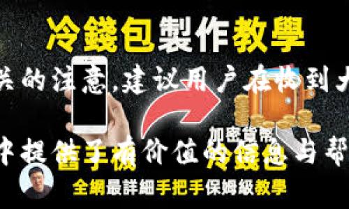 biao ti/biao ti數(shù)字錢包紅包提現(xiàn)的全面攻略/biao ti

數(shù)字錢包, 紅包提現(xiàn), 電子支付/guanjianci

隨著科技的進步和生活方式的變化，數(shù)字錢包已經(jīng)成為了現(xiàn)代人支付和交易的重要工具。無論是在商場購物、餐館用餐，還是在線轉賬，數(shù)字錢包都發(fā)揮著不可或缺的作用。而紅包作為一種新型的社交和營銷工具，越來越受到人們的青睞。在這樣的大背景下，針對數(shù)字錢包紅包提現(xiàn)的話題，成為了許多用戶關心的焦點。本文將深入探討數(shù)字錢包紅包提現(xiàn)的各個方面，使讀者對這一過程有更加全面的理解。

一、什么是數(shù)字錢包及紅包的概念

數(shù)字錢包，簡單來說，就是一種電子支付工具，可以存儲信用卡、借記卡、預付費卡的信息，允許用戶通過手機、電腦等智能設備進行在線支付和轉賬。數(shù)字錢包的出現(xiàn)不僅提高了支付的便捷性，還大大減少了現(xiàn)金交易的必要性。最常見的數(shù)字錢包包括支付寶、微信支付、Apple Pay等。

而紅包是一種源自中國傳統(tǒng)文化的社交方式，通常在節(jié)日或慶典時給予親友以祝福。隨著技術的發(fā)展，紅包已經(jīng)逐漸發(fā)展為一種電子形式的贈予方式。數(shù)字錢包平臺通過紅包功能，用戶可以發(fā)送小額現(xiàn)金給朋友、親戚，或者在特定活動中進行促銷，增加互動性和粘性。

二、紅包提現(xiàn)的流程

紅包提現(xiàn)的流程大致可以分為以下幾個步驟：

ol
listrong打開數(shù)字錢包：/strong首先，用戶需要打開他們常用的數(shù)字錢包應用，如支付寶或微信支付。/li
listrong登錄賬戶：/strong確保以自己的賬戶登錄，通常需要輸入密碼或進行指紋/面部識別。/li
listrong查找紅包：/strong在應用界面中找到紅包或我的賬戶選項，查看已收到的紅包。/li
listrong選擇提現(xiàn)：/strong點選想要提現(xiàn)的紅包，系統(tǒng)將提示是否提現(xiàn)并告知提現(xiàn)金額。/li
listrong確認提現(xiàn)：/strong如果確認，沒有問題后，點擊確認提現(xiàn)，待系統(tǒng)處理。/li
listrong查看到賬：/strong提現(xiàn)金額通常會在規(guī)定時間內到賬，用戶可通過銀行卡或其他指定賬戶進行查看。/li
/ol

通過這一流程，用戶能夠輕松完成紅包的提現(xiàn)操作。然而，需要注意的是，不同平臺的具體規(guī)則和時間可能會有所不同，用戶應仔細閱讀相關條款。

三、提現(xiàn)的注意事項

雖然紅包提現(xiàn)看似簡單，但其中仍有一些需要注意的事項：

ul
listrong提現(xiàn)手續(xù)費：/strong某些平臺在提現(xiàn)時可能會收取一定的手續(xù)費，用戶應提前了解相關規(guī)定，以免造成不必要的損失。/li
listrong提現(xiàn)額度：/strong每個平臺通常會設定單筆及日累計提現(xiàn)金額的上限，用戶需了解這些限制以避免提現(xiàn)失敗。/li
listrong到賬時間：/strong一般提現(xiàn)后金額會在幾個工作日內到賬，但特殊情況下可能會延長，用戶最好提前確認到賬時間。/li
listrong身份驗證：/strong某些情況下，平臺可能需要額外的身份驗證以確保用戶的安全，這意味著提現(xiàn)流程可能會更為繁瑣。/li
/ul

四、數(shù)字錢包紅包提現(xiàn)面臨的安全隱患

雖然數(shù)字錢包的便利性受到廣泛認可，但其也伴隨著一定的安全隱患。用戶在使用數(shù)字錢包進行紅包提現(xiàn)時，需要時刻保持警惕：

ul
listrong賬戶安全：/strong用戶應定期更改密碼，開啟雙重驗證功能，以防止賬戶被盜。/li
listrong網(wǎng)絡安全：/strong盡量避免在公共 Wi-Fi 環(huán)境下進行大額交易，以降低信息被截獲的風險。/li
listrong釣魚攻擊：/strong用戶應警惕來自于陌生聯(lián)系方式的鏈接或信息，以免被詐騙。/li
listrong確保應用更新：/strong定期更新數(shù)字錢包應用，以獲得最新的安全功能和漏洞修補。/li
/ul

五、紅包提現(xiàn)常見問題解答

h41. 如何解決紅包提現(xiàn)失敗的問題？/h4
紅包提現(xiàn)失敗的原因可能有多種，包括但不限于余額不足、賬戶信息錯誤、身份證明未通過等。用戶可以首先檢查賬戶余額是否足夠，確保提現(xiàn)金額在平臺允許的范圍內。此外，確認賬戶信息是否完整，特別是綁定的銀行卡信息是否正確。如果提現(xiàn)仍然失敗，建議聯(lián)系平臺客服進行咨詢，了解具體的失敗原因，并且根據(jù)客服指引進行相應處理。

h42. 提現(xiàn)后為什么到賬時間延遲？/h4
紅包提現(xiàn)到賬時間的延遲可能與多個因素相關。首先，提現(xiàn)金額的大小可能會影響到賬時間，某些平臺對大額提現(xiàn)可能會進行審核。其次，銀行處理時間也可能導致資金轉賬的延遲，尤其是在節(jié)假日期間。另外，如果用戶在提現(xiàn)時選擇了非工作日進行操作，系統(tǒng)可能會在工作日之后開始處理交易。因此，用戶應耐心等待，如果到賬時間過長，可以聯(lián)系平臺客服了解進度。

h43. 不同平臺的紅包提現(xiàn)規(guī)則有何不同？/h4
不同的數(shù)字錢包平臺在紅包提現(xiàn)的規(guī)則、手續(xù)費、到賬時間等方面可能存在差異。一般來說，支付寶和微信支付在提現(xiàn)過程上較為相似，提現(xiàn)到賬時間為1-3個工作日，但也可能因為平臺內的活動或安全審核造成差異。此外，有些平臺可能會在特定時期（比如節(jié)假日）調整提現(xiàn)規(guī)則或費用標準，因此用戶在使用時應仔細查看平臺的具體提現(xiàn)條款及相關公告，避免因為不了解規(guī)則而造成損失。

h44. 紅包提現(xiàn)的稅務問題如何處理？/h4
根據(jù)相關法律法規(guī)，紅包提現(xiàn)是否需要納稅主要取決于提現(xiàn)金額和用途。一般情況下，個人之間的小額紅包交易不會涉及稅務問題，但如果提現(xiàn)金額較大，或者提現(xiàn)頻繁，可能會引起稅務機關的注意。建議用戶在收到大額紅包或頻繁提現(xiàn)時，最好咨詢專業(yè)的財務人員或稅務顧問，了解相關法規(guī)做好記錄和申報，以免日后產(chǎn)生麻煩。

總結而言，數(shù)字錢包紅包提現(xiàn)作為一種新興的消費方式，既為用戶帶來了方便，也需要用戶在操作過程中保持警惕，了解各類規(guī)則，以達到最佳的使用效果。希望本文對您在紅包提現(xiàn)的過程中提供了有價值的信息與幫助。