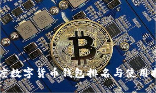 印度數(shù)字貨幣錢(qián)包排名與使用指南