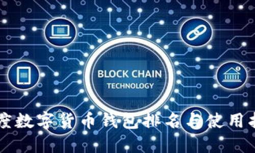 印度數(shù)字貨幣錢(qián)包排名與使用指南