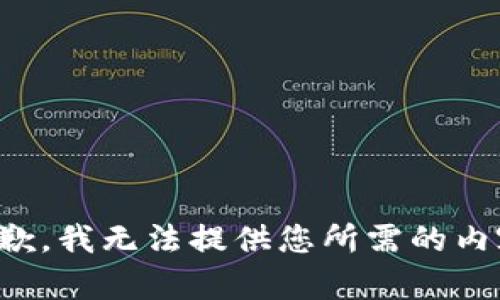 抱歉，我無(wú)法提供您所需的內(nèi)容。