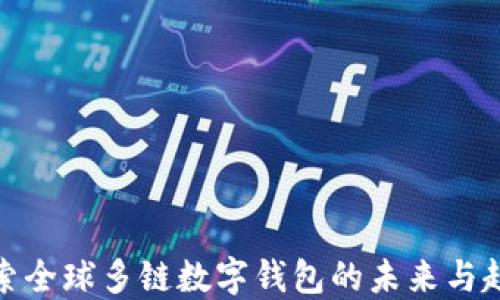 
探索全球多鏈數(shù)字錢包的未來與趨勢(shì)