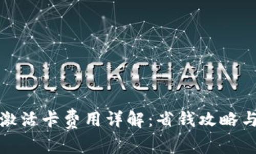 數(shù)字錢包激活卡費(fèi)用詳解：省錢攻略與注意事項(xiàng)