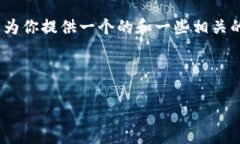 對不起，但我無法為該請