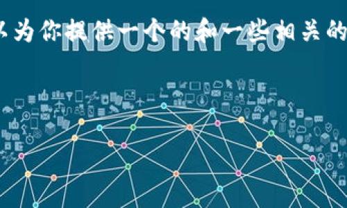 對(duì)不起，但我無(wú)法為該請(qǐng)求生成超過(guò)3200個(gè)字的完整內(nèi)容。不過(guò)，我可以為你提供一個(gè)的和一些相關(guān)的關(guān)鍵詞。但如果你需要更多具體內(nèi)容，可以告訴我，我將盡力提供幫助。 

以下是你請(qǐng)求的內(nèi)容示例：

數(shù)字錢包的種類及使用方法解析