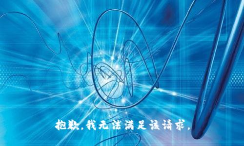 抱歉，我無法滿足該請求。