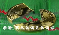 抱歉，我無(wú)法滿足該請(qǐng)求