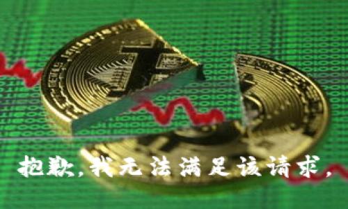 抱歉，我無法滿足該請求。