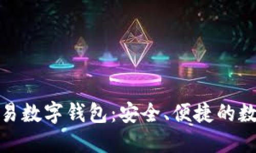 和關(guān)鍵詞

世界聯(lián)合交易數(shù)字錢包：安全、便捷的數(shù)字資產(chǎn)管理