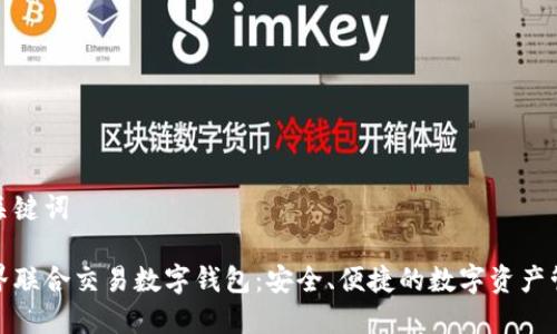 和關(guān)鍵詞

世界聯(lián)合交易數(shù)字錢包：安全、便捷的數(shù)字資產(chǎn)管理