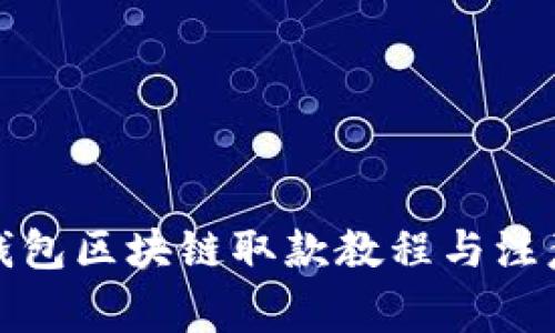 天博錢包區(qū)塊鏈取款教程與注意事項(xiàng)