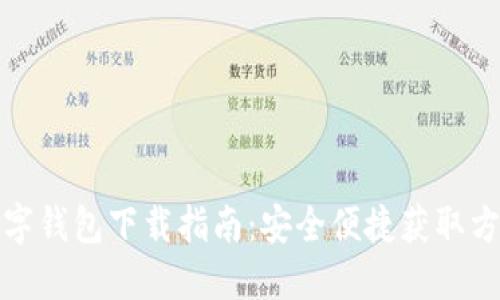 數(shù)字錢(qián)包下載指南：安全便捷獲取方法