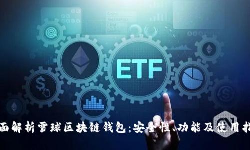 全面解析雪球區(qū)塊鏈錢包：安全性、功能及使用指南