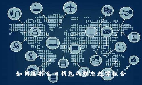 如何選擇生日錢包的理想數(shù)字組合