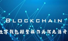 : 數(shù)字錢包頻繁操作為何無(wú)