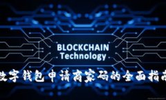 數(shù)字錢包申請商家碼的全