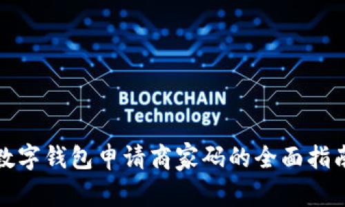 數(shù)字錢包申請(qǐng)商家碼的全面指南