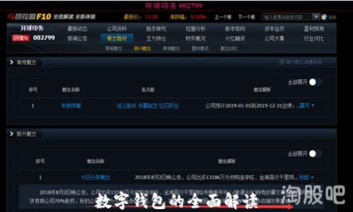 
數(shù)字錢(qián)包的全面解讀