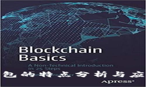 數(shù)字錢包的特點分析與應用探討