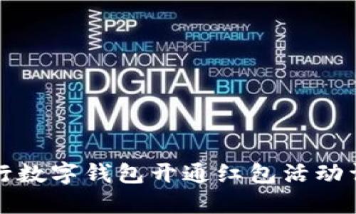 農(nóng)行數(shù)字錢包開通紅包活動詳解