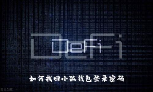 如何找回小狐錢包登錄密碼