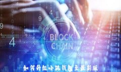 如何升級(jí)小狐錢包至最新