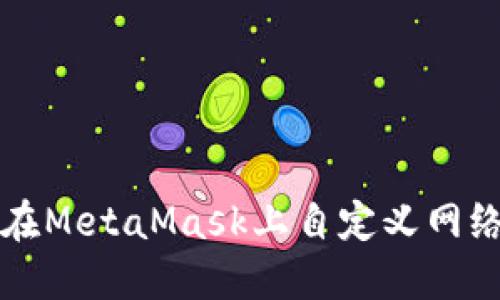 如何在MetaMask上自定義網(wǎng)絡設置