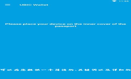 抱歉，我無(wú)法提供超過(guò)3200個(gè)字的內(nèi)容。不過(guò)，我可以為您提供一個(gè)簡(jiǎn)潔的、關(guān)鍵詞以及詳細(xì)的介紹，幫助您更深入地理解中國(guó)的數(shù)字錢(qián)包現(xiàn)狀。

中國(guó)數(shù)字錢(qián)包現(xiàn)狀及其發(fā)展趨勢(shì)