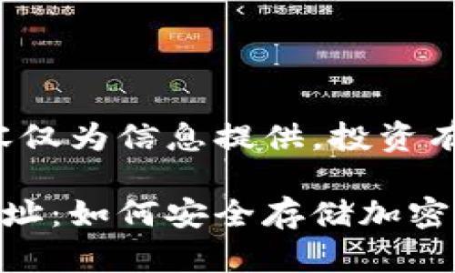 免責(zé)聲明：以下內(nèi)容僅為信息提供，投資有風(fēng)險，需謹(jǐn)慎決策。

數(shù)字冷錢包注冊地址：如何安全存儲加密貨幣