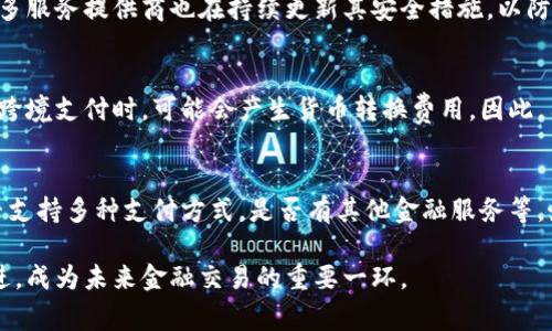 數(shù)字錢包是哪個(gè)公司

關(guān)鍵詞：數(shù)字錢包, 公司, 電子支付

在當(dāng)今科技快速發(fā)展的時(shí)代，數(shù)字錢包逐漸成為人們?nèi)粘８犊詈徒鹑诜?wù)的重要工具。它不僅帶來了方便，還使電子支付的安全性和效率得到了提升。然而，許多人可能會問：數(shù)字錢包到底是哪個(gè)公司開發(fā)和運(yùn)營的？本文將對此進(jìn)行詳細(xì)探討。

1. 數(shù)字錢包的概念與發(fā)展歷程
數(shù)字錢包（Digital Wallet）是一種電子錢包，允許用戶以電子方式存儲各種支付方式的信息，包括信用卡、借記卡、商品卡、甚至是加密貨幣。用戶可以通過移動(dòng)設(shè)備、電腦等終端進(jìn)行最常見的在線和離線交易。

自2000年代初，數(shù)字錢包的理念開始浮現(xiàn)。隨著智能手機(jī)的普及以及NFC（近場通信）技術(shù)的發(fā)展，各大公司相繼推出自己的數(shù)字錢包產(chǎn)品。比如，PayPal、Apple Pay、Google Wallet等。就在過去的幾年中，由于人們對無接觸支付的需求不斷增長，數(shù)字錢包的使用范圍不斷擴(kuò)大，甚至在一些國家成為主流支付方式。

2. 主流數(shù)字錢包公司及其產(chǎn)品
目前，市場上有不少公司推出了數(shù)字錢包服務(wù)，其中一些已經(jīng)成為行業(yè)的領(lǐng)軍者。

strong2.1 PayPal/strong
成立于1998年的PayPal，被認(rèn)為是數(shù)字錢包行業(yè)的先鋒。PayPal提供的在線支付服務(wù)讓用戶可以安全地進(jìn)行電子商務(wù)交易。通過PayPal，用戶只需通過電子郵件地址即可完成付款，簡化了傳統(tǒng)支付方式的復(fù)雜性。

strong2.2 Apple Pay/strong
Apple Pay是蘋果公司推出的移動(dòng)支付和數(shù)字錢包服務(wù)。該服務(wù)允許用戶將其信用卡和借記卡信息存儲在iPhone、Apple Watch等設(shè)備上，支持NFC支付。通過Apple Pay，用戶可以在支持該服務(wù)的商家進(jìn)行無接觸支付，極大地方便了日常消費(fèi)。

strong2.3 Google Wallet/strong
Google Wallet是谷歌公司開發(fā)的數(shù)字錢包應(yīng)用，允許用戶存儲信用卡、借記卡和禮品卡的信息。用戶可以使用Android設(shè)備進(jìn)行支付，還可以通過應(yīng)用進(jìn)行線上支付，使得支付方式更加多樣化。

strong2.4 Alipay（支付寶）/strong
支付寶是阿里巴巴推出的數(shù)字錢包服務(wù)，自2004年成立以來，一直引領(lǐng)著中國市場的電子支付潮流。其功能不僅限于支付，還包括理財(cái)、信貸、保險(xiǎn)等多種金融服務(wù)，現(xiàn)已成為中國民眾日常生活中不可或缺的工具。

3. 數(shù)字錢包的特點(diǎn)和優(yōu)勢
數(shù)字錢包作為一種新型支付工具，具有多個(gè)突出的特點(diǎn)和優(yōu)勢。

strong3.1 便捷性/strong
用戶可以通過手機(jī)或電腦隨時(shí)隨地進(jìn)行支付，免去攜帶現(xiàn)金或信用卡的煩惱。數(shù)字錢包支持多種支付方式，使得消費(fèi)者在支付時(shí)有更多的選擇。

strong3.2 安全性/strong
數(shù)字錢包通常采用多層加密和身份驗(yàn)證措施，以確保用戶的財(cái)務(wù)信息不被泄露。此外，許多數(shù)字錢包服務(wù)也提供實(shí)時(shí)交易通知，幫助用戶監(jiān)控賬戶安全。

strong3.3 節(jié)省時(shí)間/strong
通過數(shù)字錢包，用戶可以實(shí)現(xiàn)一鍵支付，省去了填寫信用卡信息的時(shí)間。此外，許多商家和平臺都提供了與數(shù)字錢包的直接集成，從而加快結(jié)賬過程。

4. 數(shù)字錢包的未來發(fā)展趨勢
隨著科技的不斷進(jìn)步和消費(fèi)者習(xí)慣的轉(zhuǎn)變，數(shù)字錢包未來將迎來更多的發(fā)展機(jī)遇。

strong4.1 更多金融服務(wù)的整合/strong
未來的數(shù)字錢包將不僅僅局限于支付功能，而是一個(gè)多元化的金融服務(wù)平臺，提供信貸、理財(cái)和保險(xiǎn)等多種服務(wù)。

strong4.2 加密貨幣的普及/strong
隨著加密貨幣的持續(xù)發(fā)展，未來也有可能會有更多的數(shù)字錢包支持加密貨幣的交易和存儲，滿足越來越多對加密資產(chǎn)進(jìn)行投資的用戶需求。

strong4.3 國際支付的便捷化/strong
數(shù)字錢包在不同國家的應(yīng)用將繼續(xù)擴(kuò)大，尤其是在跨境支付方面，數(shù)字錢包將成為促進(jìn)國際貿(mào)易的重要工具。

常見問題解答

1. 為什么選擇使用數(shù)字錢包？
數(shù)字錢包為用戶提供了許多實(shí)實(shí)在在的好處。首先，數(shù)字錢包的便捷性讓支付變得更加快速。在POS機(jī)上刷卡時(shí)，用戶只需將手機(jī)靠近終端，支付便可輕松完成。其次，數(shù)字錢包相較于傳統(tǒng)支付方式，更加安全。大多數(shù)數(shù)字錢包都采用了復(fù)雜的加密技術(shù)，保障交易的安全性。此外，數(shù)字錢包的使用也為用戶提供了消費(fèi)記錄，引導(dǎo)用戶合理消費(fèi)和管理財(cái)務(wù)，幫助用戶更好地掌控個(gè)人財(cái)務(wù)狀況。

2. 數(shù)字錢包的安全性如何保障？
數(shù)字錢包的安全性通常通過多重身份驗(yàn)證、加密技術(shù)以及實(shí)時(shí)交易監(jiān)控等方式進(jìn)行保障。使用數(shù)字錢包的用戶通常需要設(shè)置強(qiáng)密碼，并開啟雙重驗(yàn)證，以確保賬戶安全。許多服務(wù)提供商也在持續(xù)更新其安全措施，以防范各類詐騙行為，比如網(wǎng)絡(luò)釣魚、惡意軟件等。此外，消費(fèi)者應(yīng)該定期查看交易記錄，發(fā)現(xiàn)異常及時(shí)處理，以保障自身財(cái)務(wù)安全。

3. 常見的數(shù)字錢包費(fèi)用有哪些？
數(shù)字錢包的費(fèi)用通常包括轉(zhuǎn)賬費(fèi)用、貨幣兌換費(fèi)用和提現(xiàn)費(fèi)用。某些數(shù)字錢包提供商可能對某些支付方式收取費(fèi)用，而有些允許免費(fèi)轉(zhuǎn)賬。此外，當(dāng)用戶使用數(shù)字錢包進(jìn)行跨境支付時(shí)，可能會產(chǎn)生貨幣轉(zhuǎn)換費(fèi)用。因此，用戶需要仔細(xì)閱讀相關(guān)條款，并根據(jù)自身需求選擇合適的服務(wù)。

4. 如何選擇合適的數(shù)字錢包？
在選擇數(shù)字錢包時(shí)，用戶應(yīng)該考慮以下幾個(gè)因素。首先是安全性，選擇知名品牌的服務(wù)提供者能夠相對保障錢包的安全性。其次是功能，選擇符合自己需求的數(shù)字錢包，是否支持多種支付方式，是否有其他金融服務(wù)等。最后是覆蓋范圍，特別是如果用戶經(jīng)常進(jìn)行國際交易，應(yīng)優(yōu)先選擇那些支持國際支付的數(shù)字錢包。

數(shù)字錢包的興起改變了我們?nèi)粘Ｉ钪械闹Ц斗绞?，它不僅提高了支付的便利性與安全性，還推動(dòng)了整個(gè)消費(fèi)領(lǐng)域的變革。隨著技術(shù)的不斷進(jìn)步，數(shù)字錢包將變得更加先進(jìn)，成為未來金融交易的重要一環(huán)。