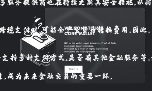 數(shù)字錢包是哪個(gè)公司

關(guān)鍵詞：數(shù)字錢包, 公司, 電子支付

在當(dāng)今科技快速發(fā)展的時(shí)代，數(shù)字錢包逐漸成為人們?nèi)粘８犊詈徒鹑诜?wù)的重要工具。它不僅帶來了方便，還使電子支付的安全性和效率得到了提升。然而，許多人可能會問：數(shù)字錢包到底是哪個(gè)公司開發(fā)和運(yùn)營的？本文將對此進(jìn)行詳細(xì)探討。

1. 數(shù)字錢包的概念與發(fā)展歷程
數(shù)字錢包（Digital Wallet）是一種電子錢包，允許用戶以電子方式存儲各種支付方式的信息，包括信用卡、借記卡、商品卡、甚至是加密貨幣。用戶可以通過移動(dòng)設(shè)備、電腦等終端進(jìn)行最常見的在線和離線交易。

自2000年代初，數(shù)字錢包的理念開始浮現(xiàn)。隨著智能手機(jī)的普及以及NFC（近場通信）技術(shù)的發(fā)展，各大公司相繼推出自己的數(shù)字錢包產(chǎn)品。比如，PayPal、Apple Pay、Google Wallet等。就在過去的幾年中，由于人們對無接觸支付的需求不斷增長，數(shù)字錢包的使用范圍不斷擴(kuò)大，甚至在一些國家成為主流支付方式。

2. 主流數(shù)字錢包公司及其產(chǎn)品
目前，市場上有不少公司推出了數(shù)字錢包服務(wù)，其中一些已經(jīng)成為行業(yè)的領(lǐng)軍者。

strong2.1 PayPal/strong
成立于1998年的PayPal，被認(rèn)為是數(shù)字錢包行業(yè)的先鋒。PayPal提供的在線支付服務(wù)讓用戶可以安全地進(jìn)行電子商務(wù)交易。通過PayPal，用戶只需通過電子郵件地址即可完成付款，簡化了傳統(tǒng)支付方式的復(fù)雜性。

strong2.2 Apple Pay/strong
Apple Pay是蘋果公司推出的移動(dòng)支付和數(shù)字錢包服務(wù)。該服務(wù)允許用戶將其信用卡和借記卡信息存儲在iPhone、Apple Watch等設(shè)備上，支持NFC支付。通過Apple Pay，用戶可以在支持該服務(wù)的商家進(jìn)行無接觸支付，極大地方便了日常消費(fèi)。

strong2.3 Google Wallet/strong
Google Wallet是谷歌公司開發(fā)的數(shù)字錢包應(yīng)用，允許用戶存儲信用卡、借記卡和禮品卡的信息。用戶可以使用Android設(shè)備進(jìn)行支付，還可以通過應(yīng)用進(jìn)行線上支付，使得支付方式更加多樣化。

strong2.4 Alipay（支付寶）/strong
支付寶是阿里巴巴推出的數(shù)字錢包服務(wù)，自2004年成立以來，一直引領(lǐng)著中國市場的電子支付潮流。其功能不僅限于支付，還包括理財(cái)、信貸、保險(xiǎn)等多種金融服務(wù)，現(xiàn)已成為中國民眾日常生活中不可或缺的工具。

3. 數(shù)字錢包的特點(diǎn)和優(yōu)勢
數(shù)字錢包作為一種新型支付工具，具有多個(gè)突出的特點(diǎn)和優(yōu)勢。

strong3.1 便捷性/strong
用戶可以通過手機(jī)或電腦隨時(shí)隨地進(jìn)行支付，免去攜帶現(xiàn)金或信用卡的煩惱。數(shù)字錢包支持多種支付方式，使得消費(fèi)者在支付時(shí)有更多的選擇。

strong3.2 安全性/strong
數(shù)字錢包通常采用多層加密和身份驗(yàn)證措施，以確保用戶的財(cái)務(wù)信息不被泄露。此外，許多數(shù)字錢包服務(wù)也提供實(shí)時(shí)交易通知，幫助用戶監(jiān)控賬戶安全。

strong3.3 節(jié)省時(shí)間/strong
通過數(shù)字錢包，用戶可以實(shí)現(xiàn)一鍵支付，省去了填寫信用卡信息的時(shí)間。此外，許多商家和平臺都提供了與數(shù)字錢包的直接集成，從而加快結(jié)賬過程。

4. 數(shù)字錢包的未來發(fā)展趨勢
隨著科技的不斷進(jìn)步和消費(fèi)者習(xí)慣的轉(zhuǎn)變，數(shù)字錢包未來將迎來更多的發(fā)展機(jī)遇。

strong4.1 更多金融服務(wù)的整合/strong
未來的數(shù)字錢包將不僅僅局限于支付功能，而是一個(gè)多元化的金融服務(wù)平臺，提供信貸、理財(cái)和保險(xiǎn)等多種服務(wù)。

strong4.2 加密貨幣的普及/strong
隨著加密貨幣的持續(xù)發(fā)展，未來也有可能會有更多的數(shù)字錢包支持加密貨幣的交易和存儲，滿足越來越多對加密資產(chǎn)進(jìn)行投資的用戶需求。

strong4.3 國際支付的便捷化/strong
數(shù)字錢包在不同國家的應(yīng)用將繼續(xù)擴(kuò)大，尤其是在跨境支付方面，數(shù)字錢包將成為促進(jìn)國際貿(mào)易的重要工具。

常見問題解答

1. 為什么選擇使用數(shù)字錢包？
數(shù)字錢包為用戶提供了許多實(shí)實(shí)在在的好處。首先，數(shù)字錢包的便捷性讓支付變得更加快速。在POS機(jī)上刷卡時(shí)，用戶只需將手機(jī)靠近終端，支付便可輕松完成。其次，數(shù)字錢包相較于傳統(tǒng)支付方式，更加安全。大多數(shù)數(shù)字錢包都采用了復(fù)雜的加密技術(shù)，保障交易的安全性。此外，數(shù)字錢包的使用也為用戶提供了消費(fèi)記錄，引導(dǎo)用戶合理消費(fèi)和管理財(cái)務(wù)，幫助用戶更好地掌控個(gè)人財(cái)務(wù)狀況。

2. 數(shù)字錢包的安全性如何保障？
數(shù)字錢包的安全性通常通過多重身份驗(yàn)證、加密技術(shù)以及實(shí)時(shí)交易監(jiān)控等方式進(jìn)行保障。使用數(shù)字錢包的用戶通常需要設(shè)置強(qiáng)密碼，并開啟雙重驗(yàn)證，以確保賬戶安全。許多服務(wù)提供商也在持續(xù)更新其安全措施，以防范各類詐騙行為，比如網(wǎng)絡(luò)釣魚、惡意軟件等。此外，消費(fèi)者應(yīng)該定期查看交易記錄，發(fā)現(xiàn)異常及時(shí)處理，以保障自身財(cái)務(wù)安全。

3. 常見的數(shù)字錢包費(fèi)用有哪些？
數(shù)字錢包的費(fèi)用通常包括轉(zhuǎn)賬費(fèi)用、貨幣兌換費(fèi)用和提現(xiàn)費(fèi)用。某些數(shù)字錢包提供商可能對某些支付方式收取費(fèi)用，而有些允許免費(fèi)轉(zhuǎn)賬。此外，當(dāng)用戶使用數(shù)字錢包進(jìn)行跨境支付時(shí)，可能會產(chǎn)生貨幣轉(zhuǎn)換費(fèi)用。因此，用戶需要仔細(xì)閱讀相關(guān)條款，并根據(jù)自身需求選擇合適的服務(wù)。

4. 如何選擇合適的數(shù)字錢包？
在選擇數(shù)字錢包時(shí)，用戶應(yīng)該考慮以下幾個(gè)因素。首先是安全性，選擇知名品牌的服務(wù)提供者能夠相對保障錢包的安全性。其次是功能，選擇符合自己需求的數(shù)字錢包，是否支持多種支付方式，是否有其他金融服務(wù)等。最后是覆蓋范圍，特別是如果用戶經(jīng)常進(jìn)行國際交易，應(yīng)優(yōu)先選擇那些支持國際支付的數(shù)字錢包。

數(shù)字錢包的興起改變了我們?nèi)粘Ｉ钪械闹Ц斗绞剑粌H提高了支付的便利性與安全性，還推動(dòng)了整個(gè)消費(fèi)領(lǐng)域的變革。隨著技術(shù)的不斷進(jìn)步，數(shù)字錢包將變得更加先進(jìn)，成為未來金融交易的重要一環(huán)。