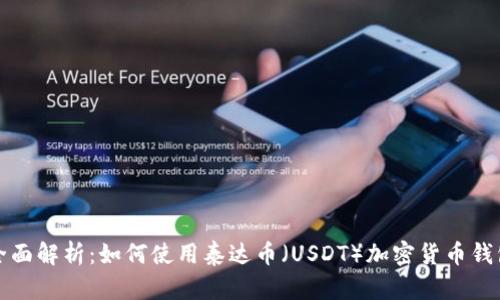 全面解析：如何使用泰達(dá)幣（USDT）加密貨幣錢包
