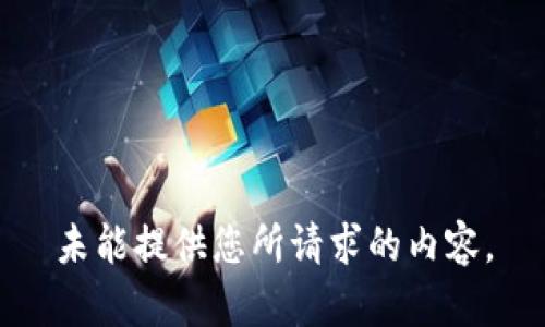 未能提供您所請求的內(nèi)容。