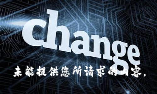 未能提供您所請求的內(nèi)容。