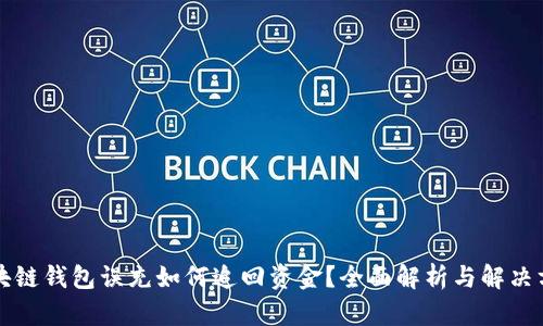 區(qū)塊鏈錢(qián)包誤充如何追回資金？全面解析與解決方案