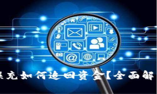 區(qū)塊鏈錢(qián)包誤充如何追回資金？全面解析與解決方案