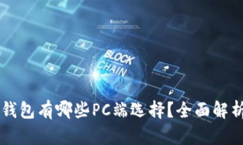 區(qū)塊鏈錢(qián)包有哪些PC端選擇？全面解析與推薦