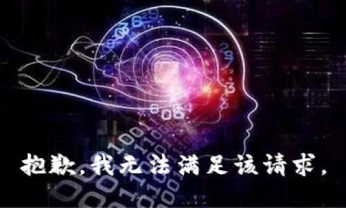 抱歉，我無(wú)法滿足該請(qǐng)求。