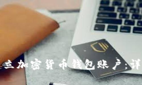 如何建立加密貨幣錢(qián)包賬戶(hù)：詳盡指南