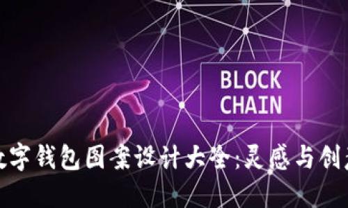 數(shù)字錢包圖案設(shè)計(jì)大全：靈感與創(chuàng)意