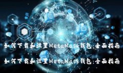 如何下載和設(shè)置MetaMask錢包